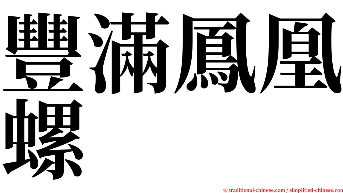 豐滿鳳凰螺 serif font