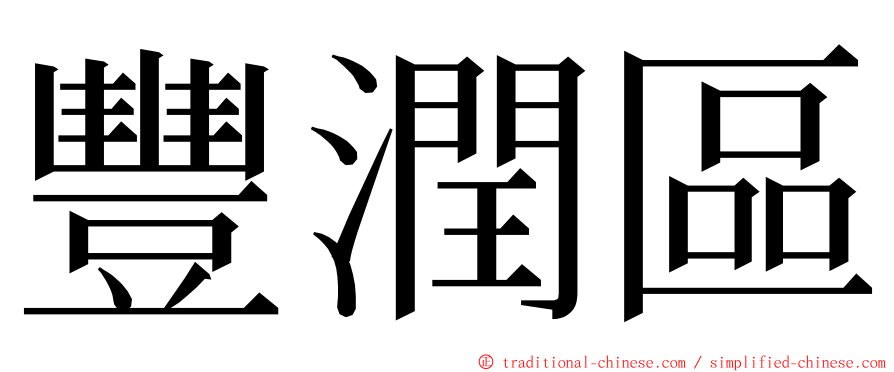 豐潤區 ming font