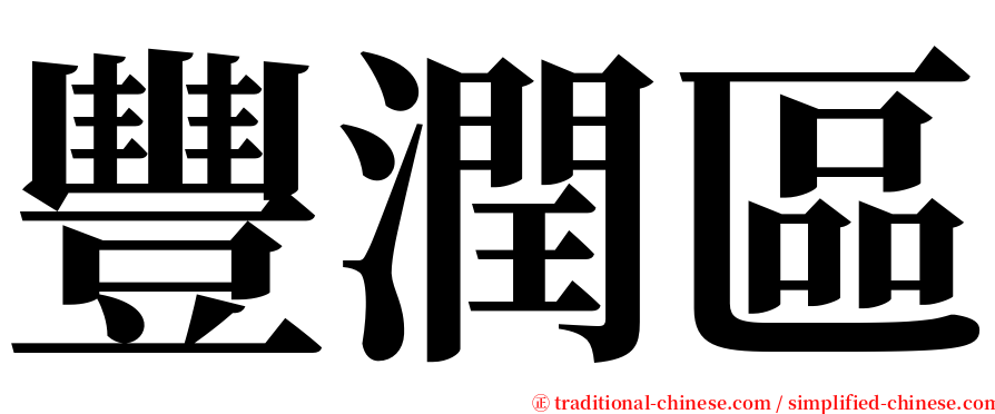 豐潤區 serif font