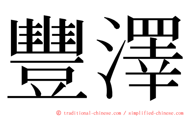 豐澤 ming font