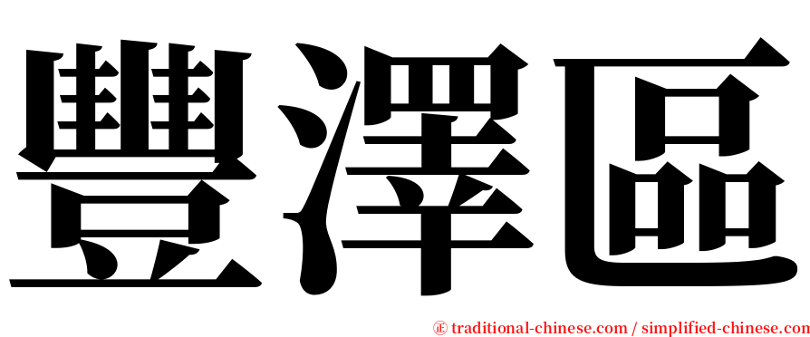 豐澤區 serif font