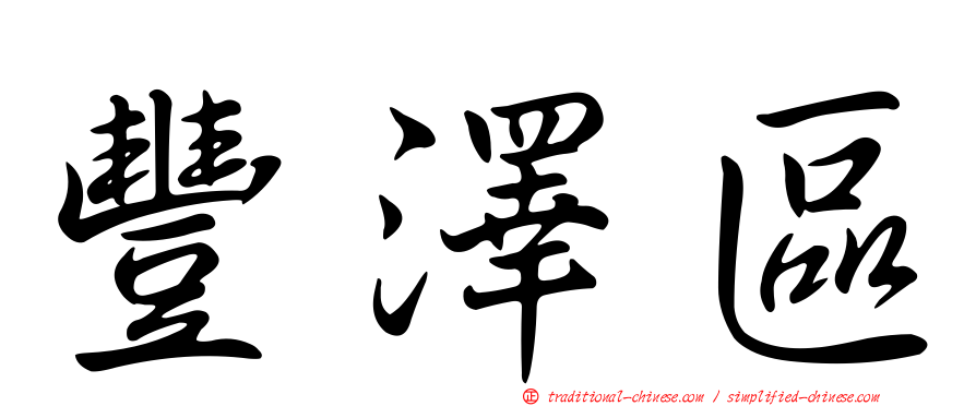 豐澤區