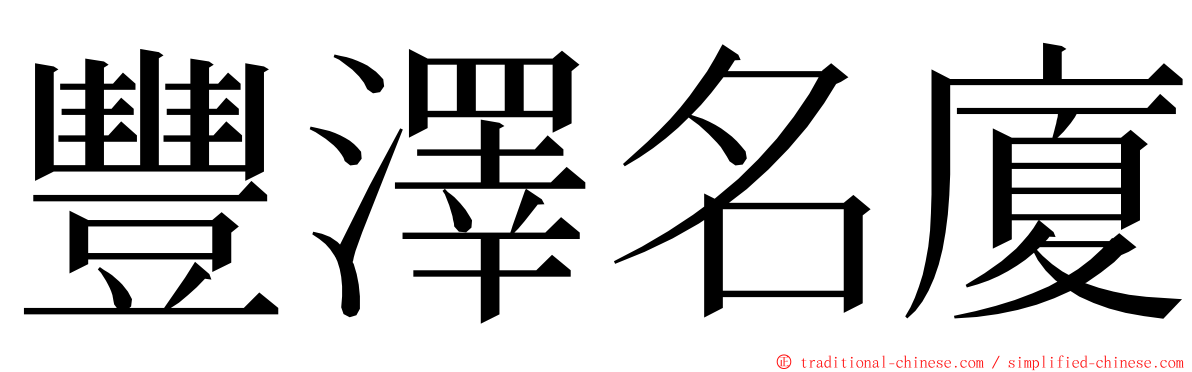 豐澤名廈 ming font