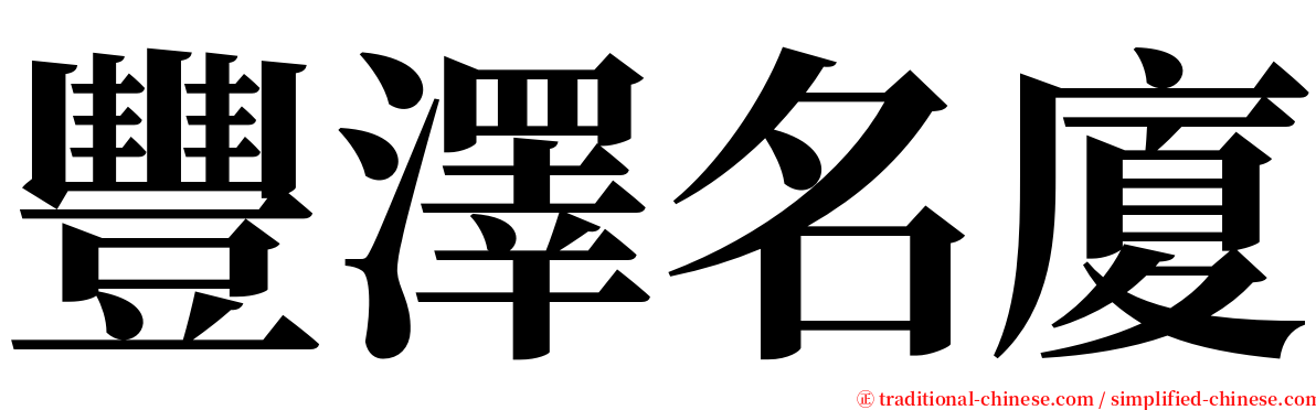 豐澤名廈 serif font