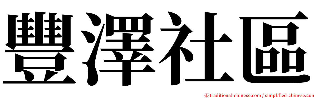 豐澤社區 serif font