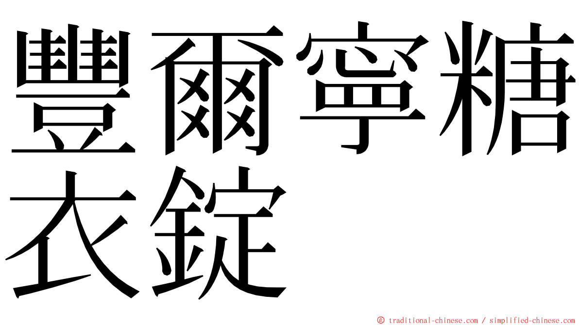 豐爾寧糖衣錠 ming font