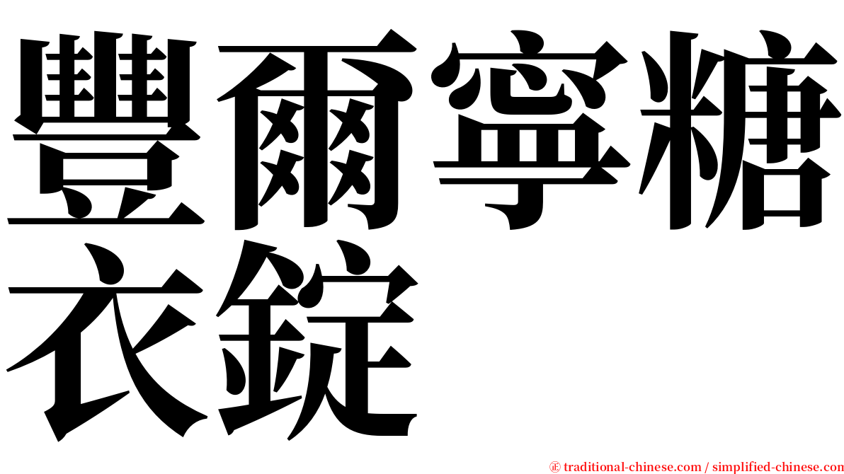 豐爾寧糖衣錠 serif font