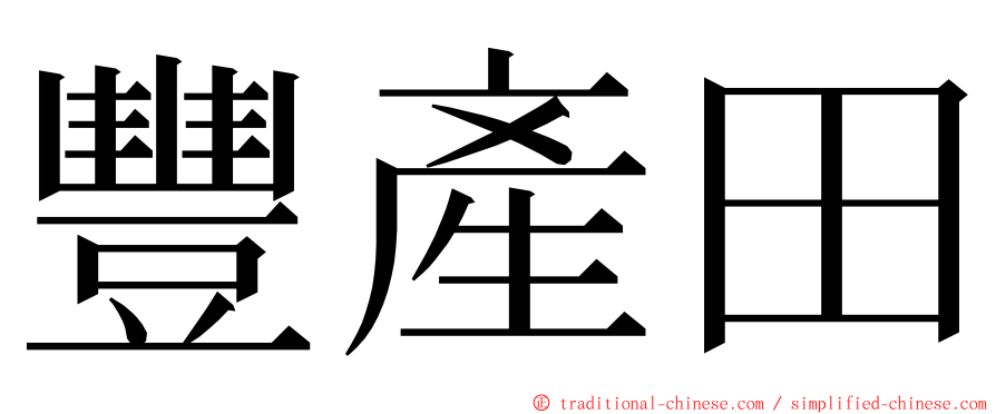 豐產田 ming font