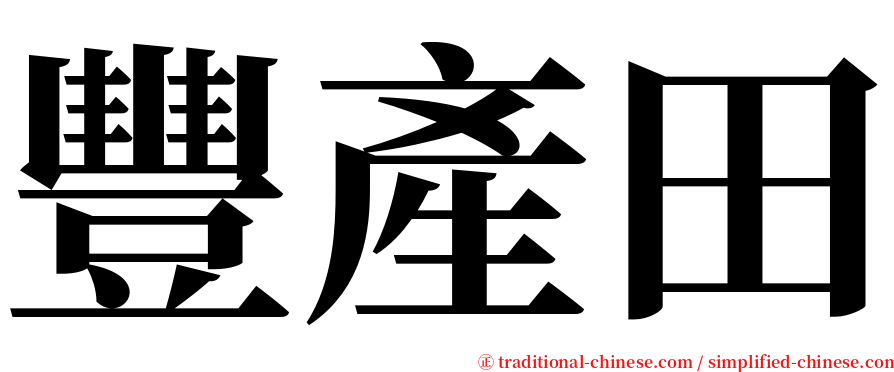 豐產田 serif font