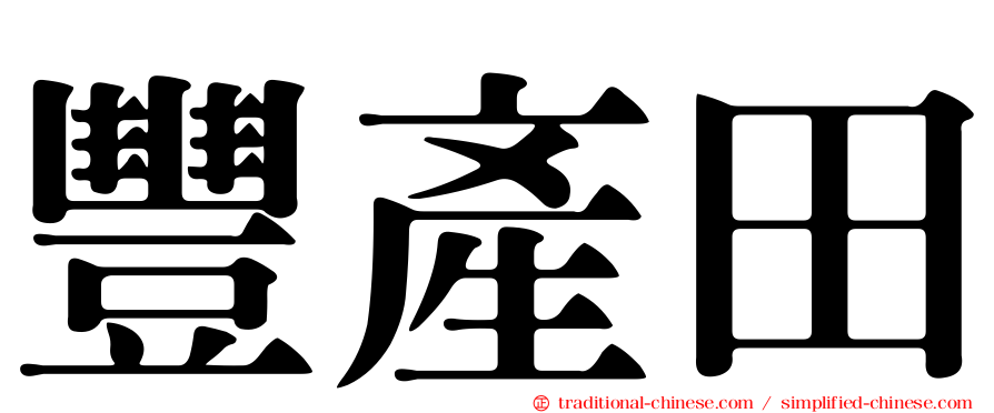 豐產田