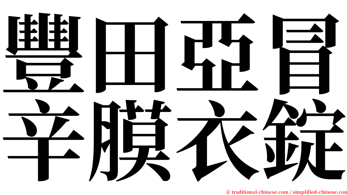 豐田亞冒辛膜衣錠 serif font