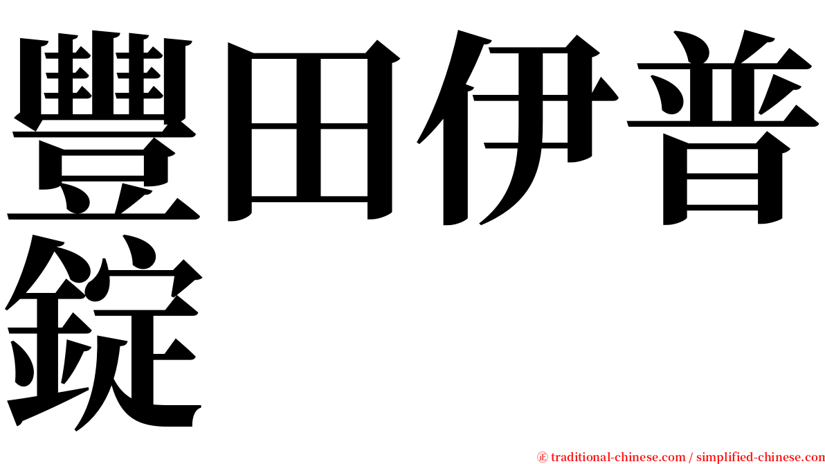 豐田伊普錠 serif font