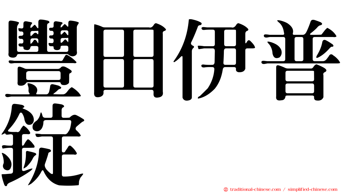 豐田伊普錠