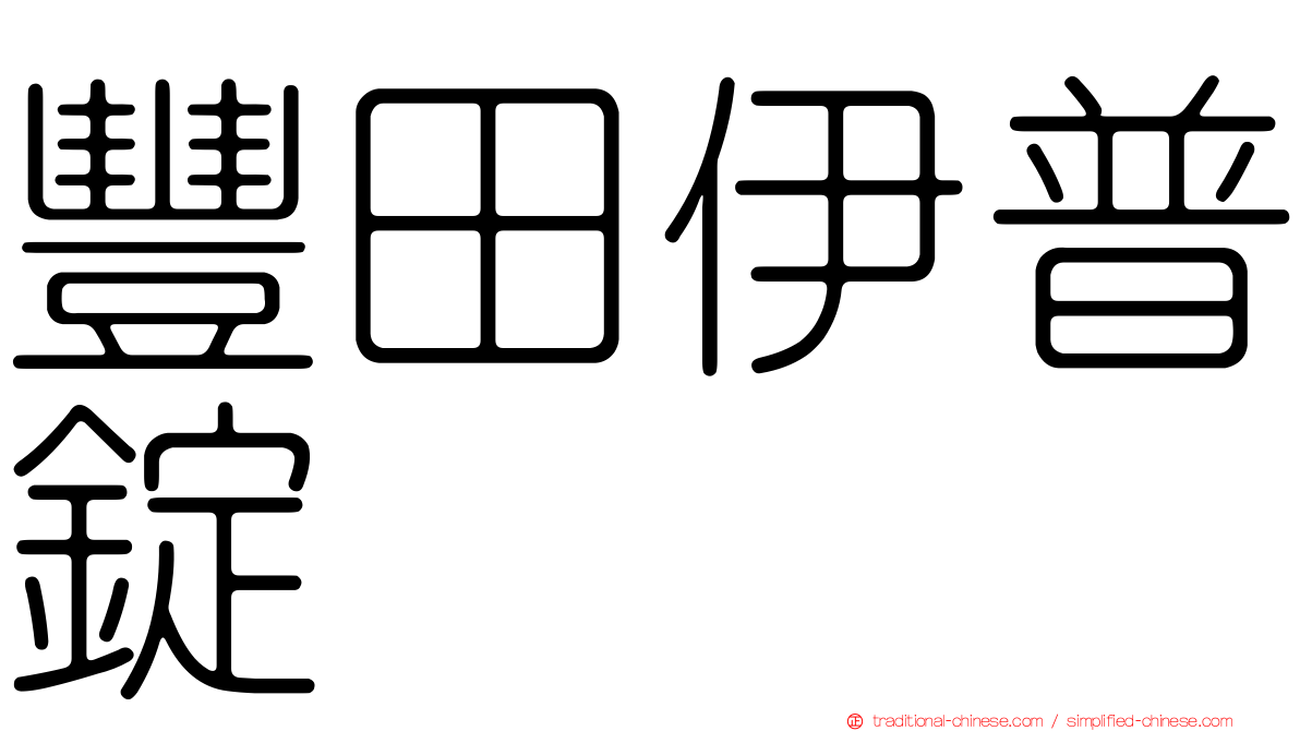 豐田伊普錠