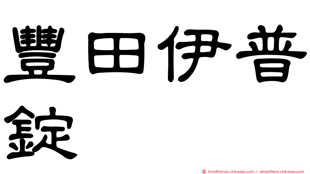 豐田伊普錠