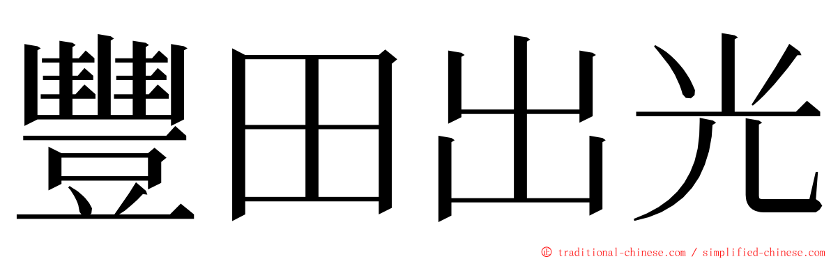 豐田出光 ming font