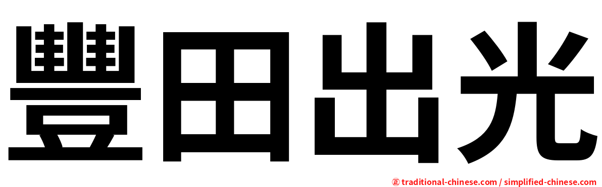 豐田出光