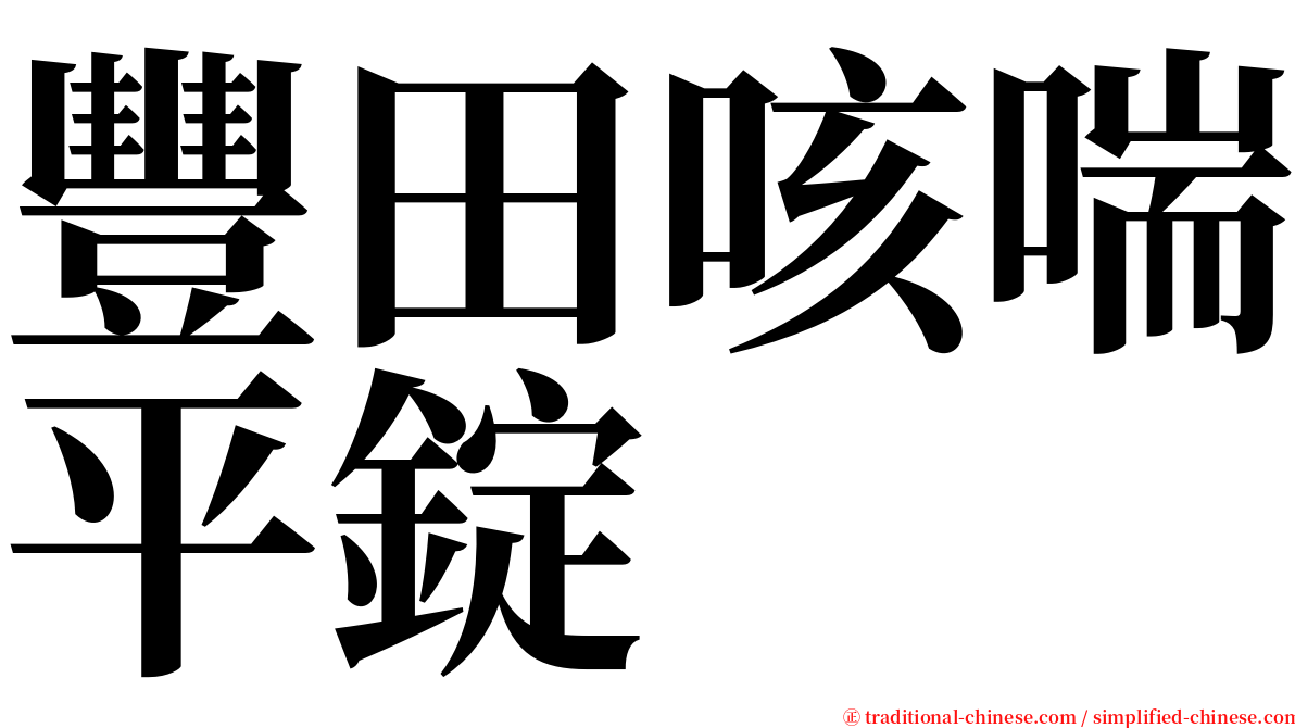 豐田咳喘平錠 serif font