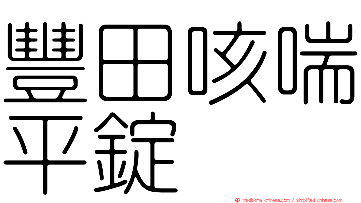 豐田咳喘平錠