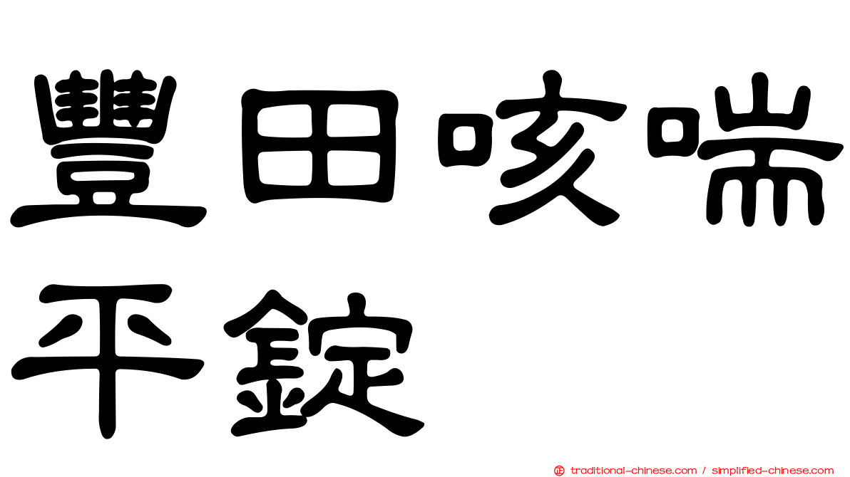 豐田咳喘平錠