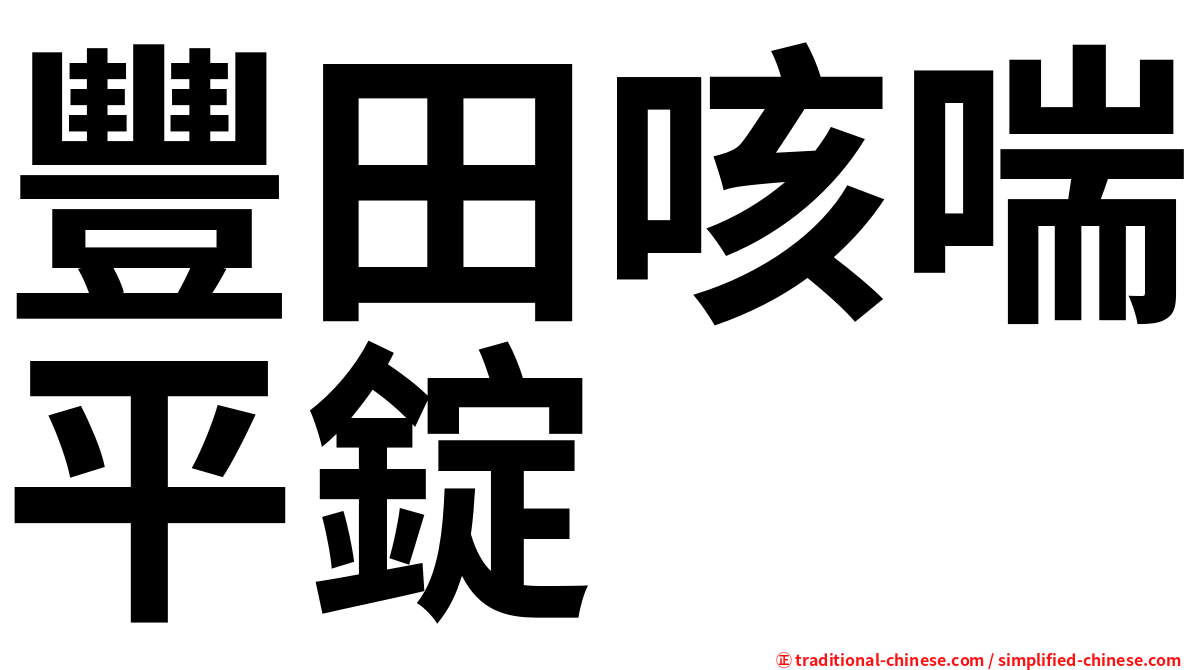 豐田咳喘平錠