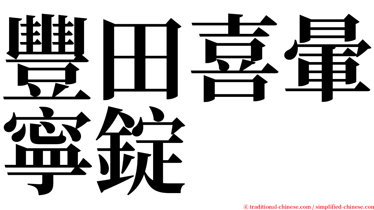 豐田喜暈寧錠 serif font