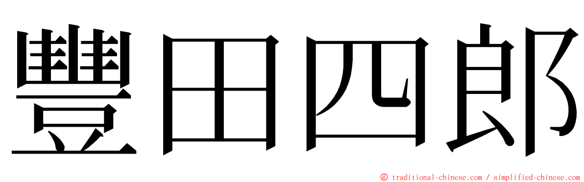 豐田四郎 ming font