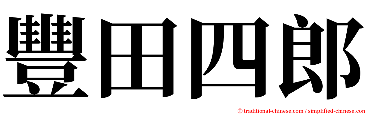 豐田四郎 serif font