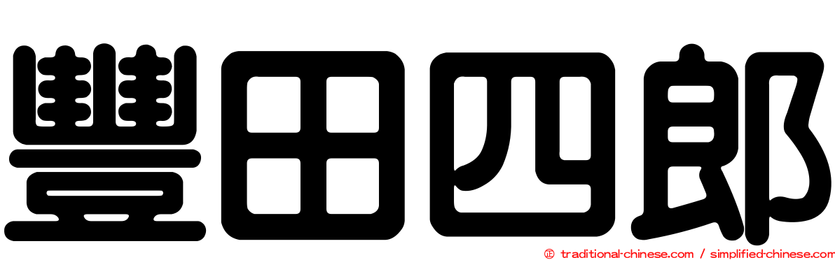 豐田四郎