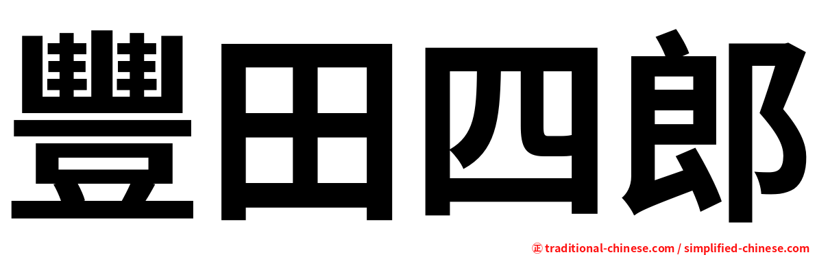 豐田四郎