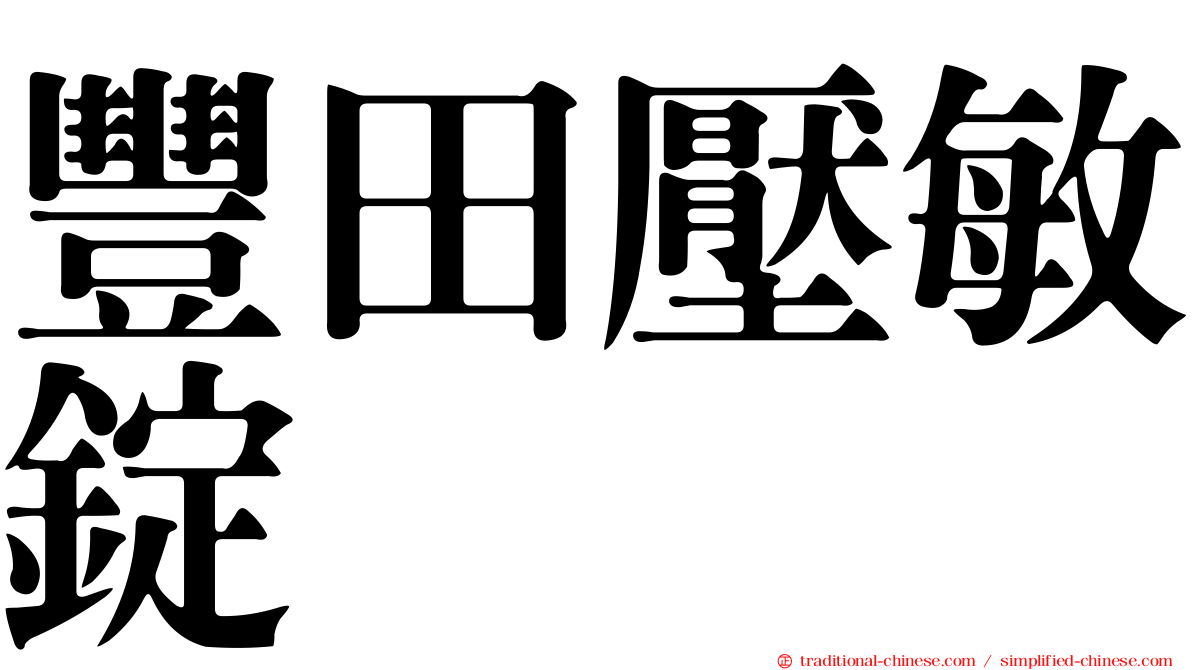 豐田壓敏錠