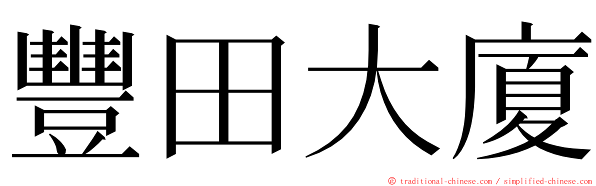 豐田大廈 ming font