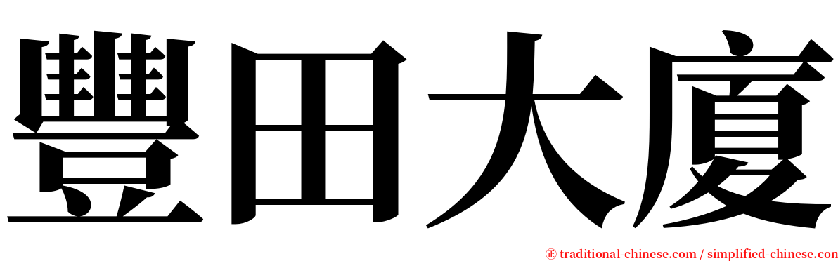 豐田大廈 serif font