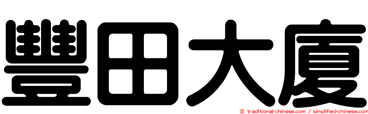 豐田大廈