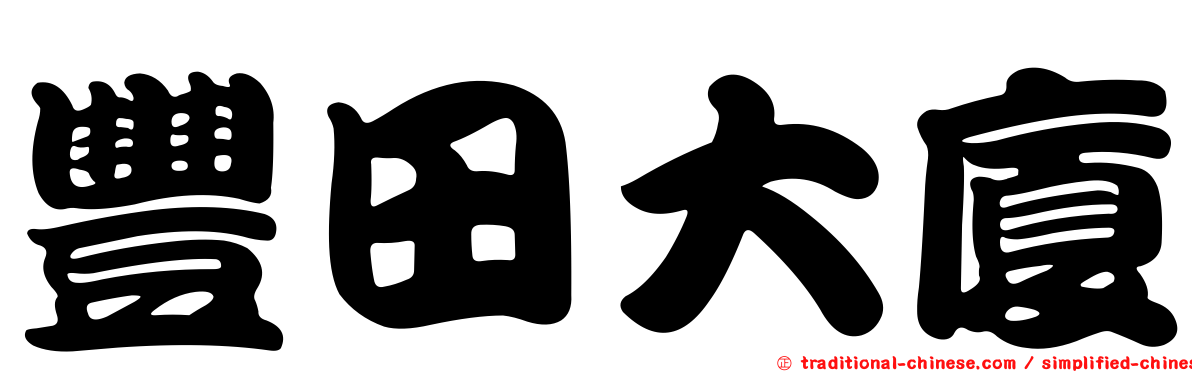 豐田大廈