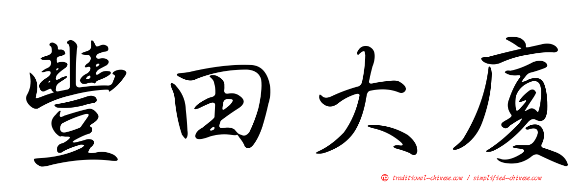 豐田大廈