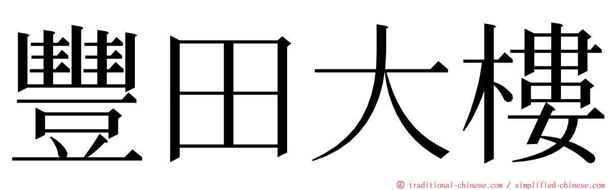 豐田大樓 ming font