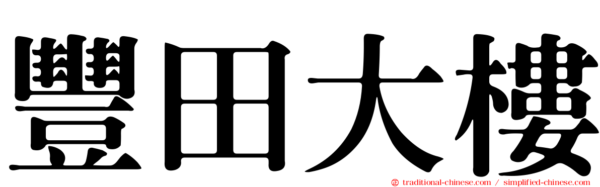 豐田大樓