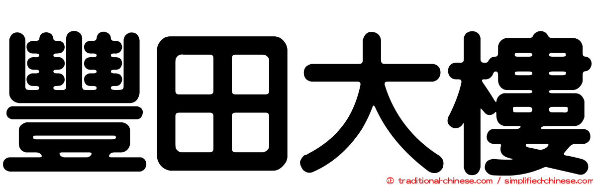 豐田大樓