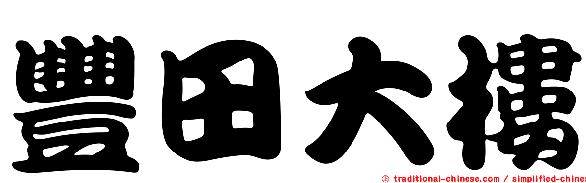 豐田大樓