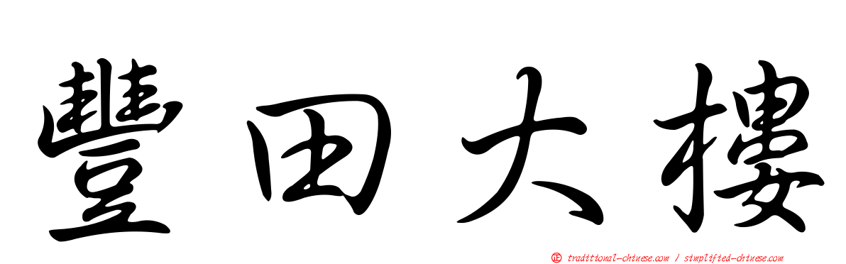 豐田大樓