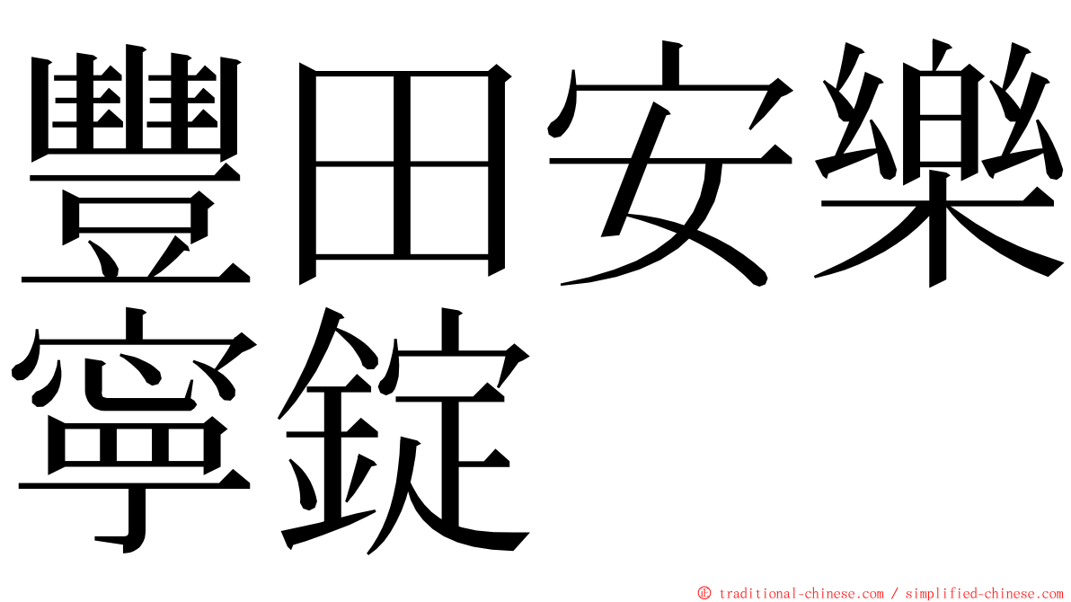 豐田安樂寧錠 ming font