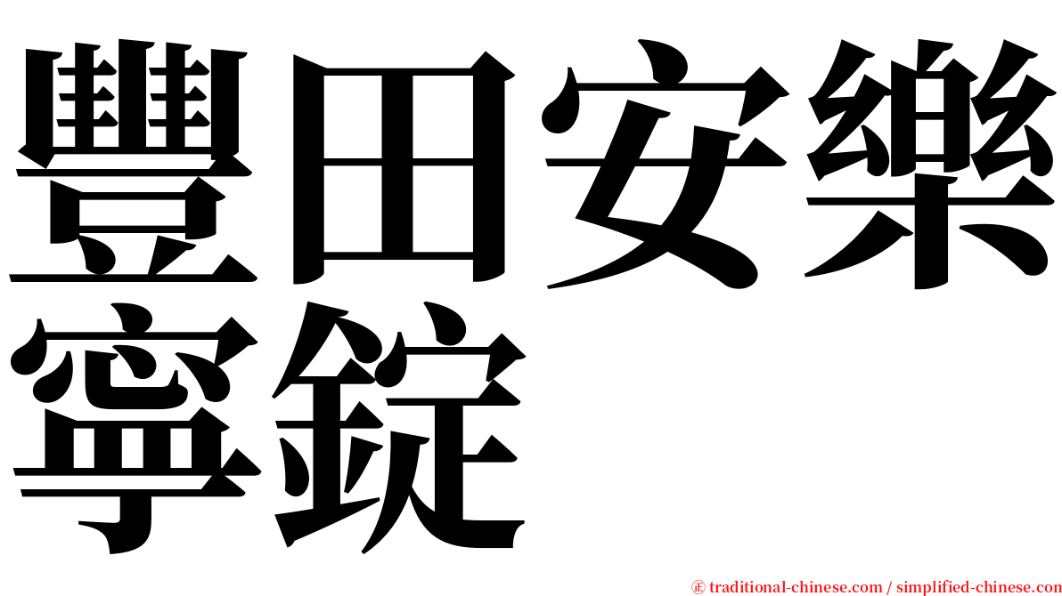豐田安樂寧錠 serif font