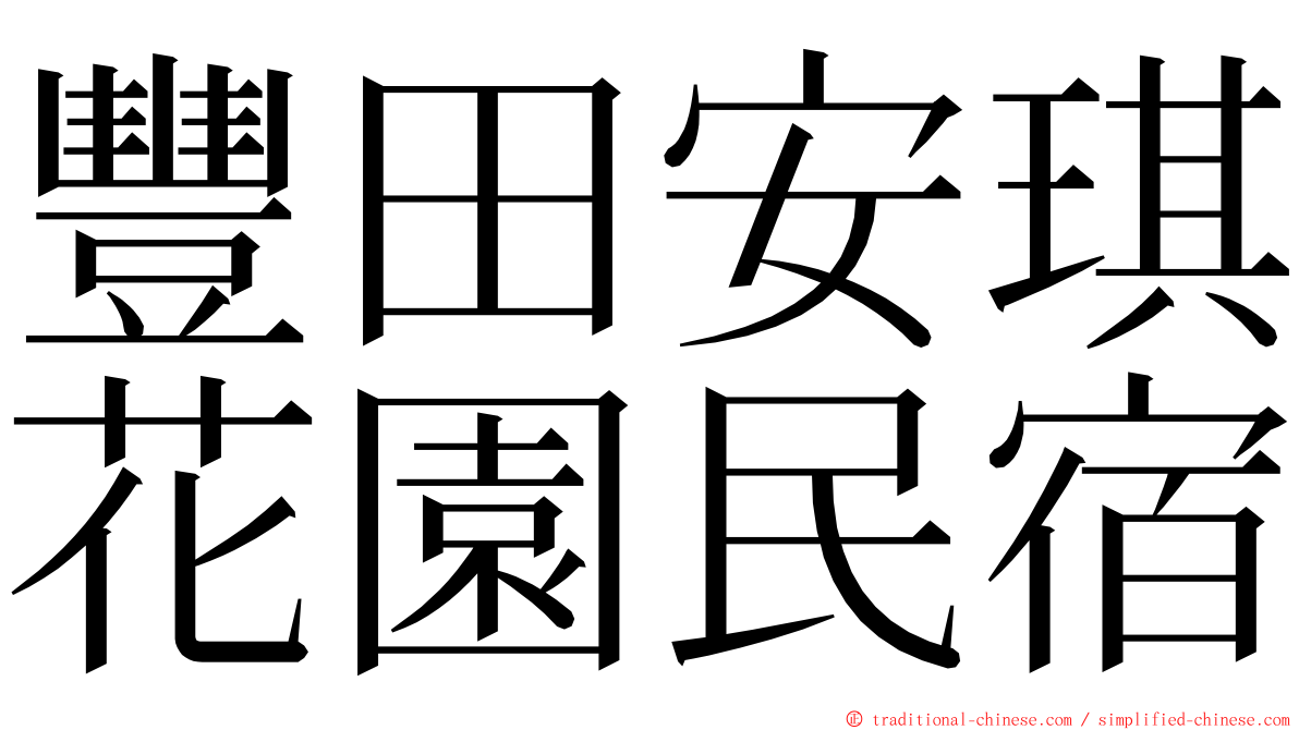 豐田安琪花園民宿 ming font