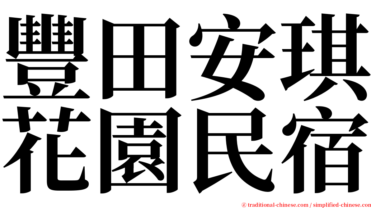 豐田安琪花園民宿 serif font