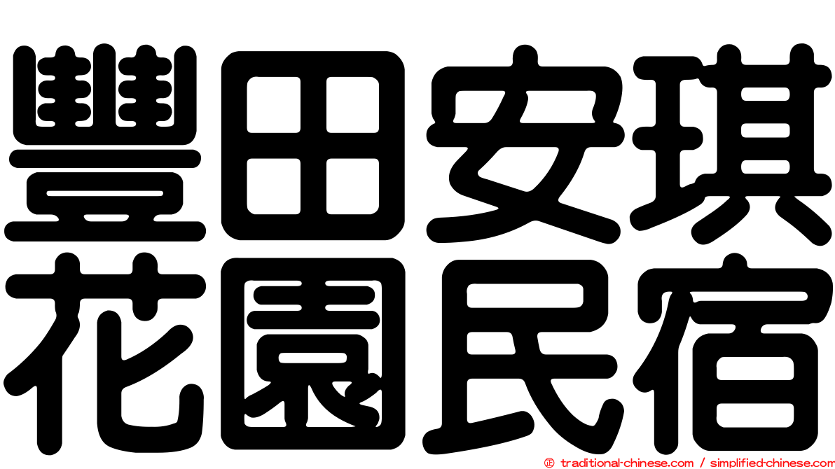 豐田安琪花園民宿