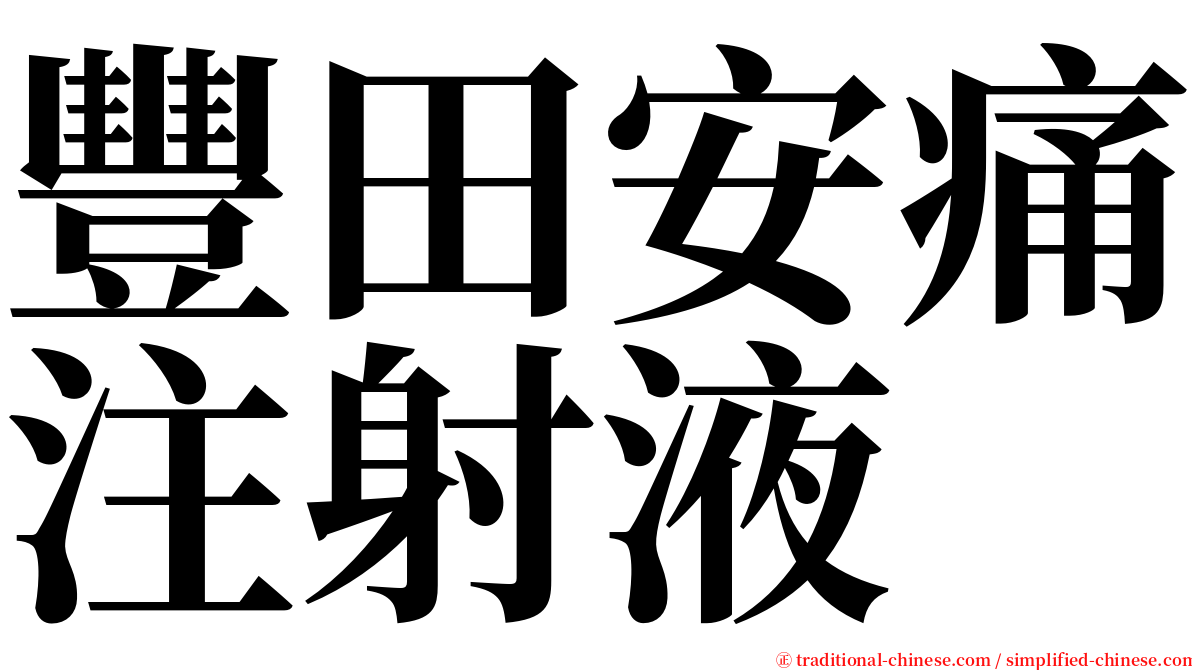 豐田安痛注射液 serif font