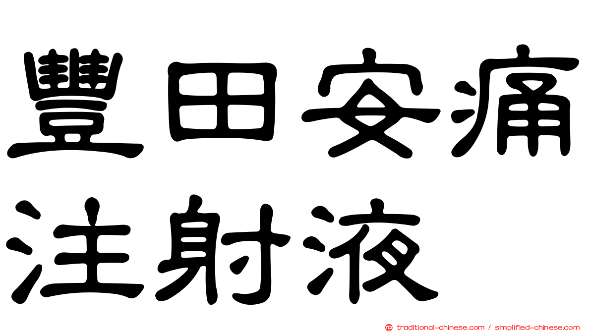 豐田安痛注射液