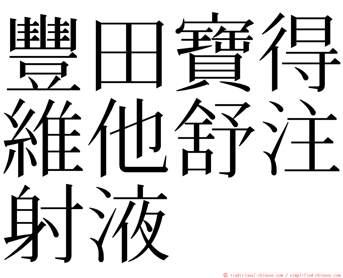 豐田寶得維他舒注射液 ming font