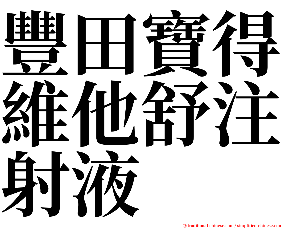 豐田寶得維他舒注射液 serif font